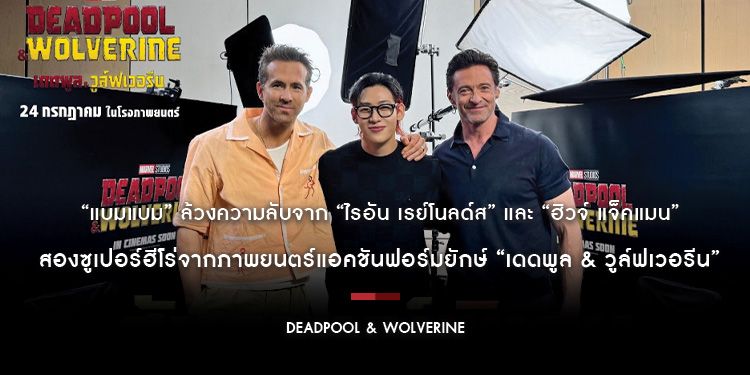 “แบมแบม” ล้วงความลับจาก “ไรอัน เรย์โนลด์ส” และ “ฮิวจ์ แจ็คแมน” สองซูเปอร์ฮีโร่จากภาพยนตร์แอคชันฟอร์มยักษ์ “Marvel Studios’ Deadpool & Wolverine”